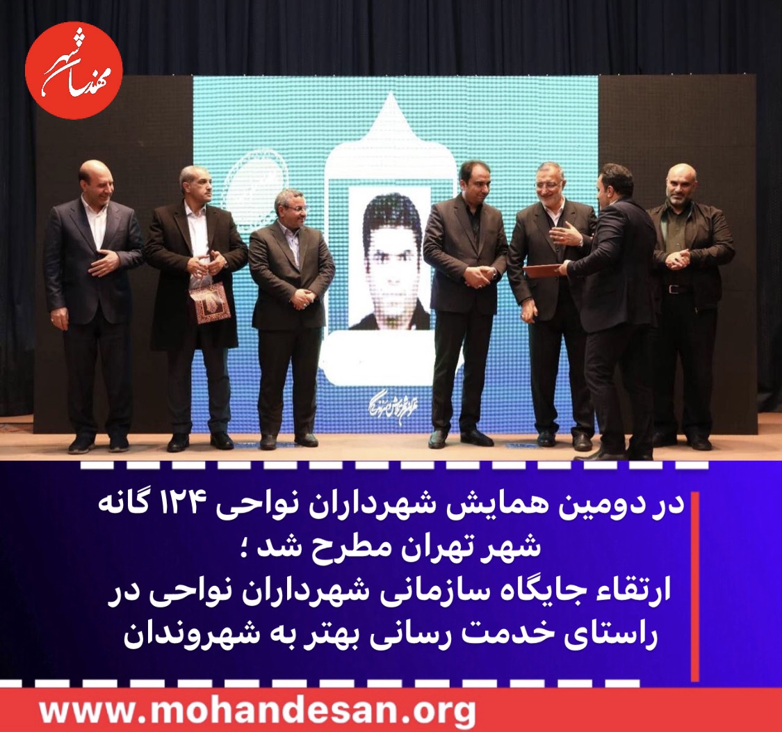 در دومین همایش شهرداران نواحی ۱۲۴ گانه شهر تهران مطرح شد ؛  ارتقاء جایگاه سازمانی شهرداران نواحی در راستای خدمت رسانی بهتر به شهروندان