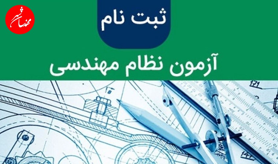 ثبت‌نام و زمان برگزاری مجموعه آزمون‌های نظام مهندسی ساختمان اسفندماه ۱۴۰۲