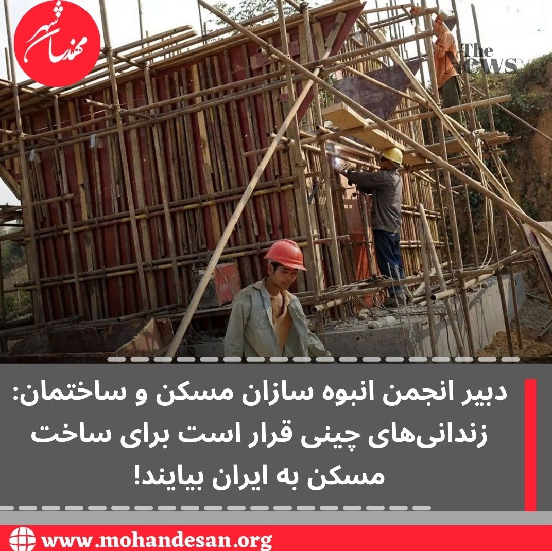 زندانی‌های چینی قرار است برای ساخت مسکن به ایران بیایند!