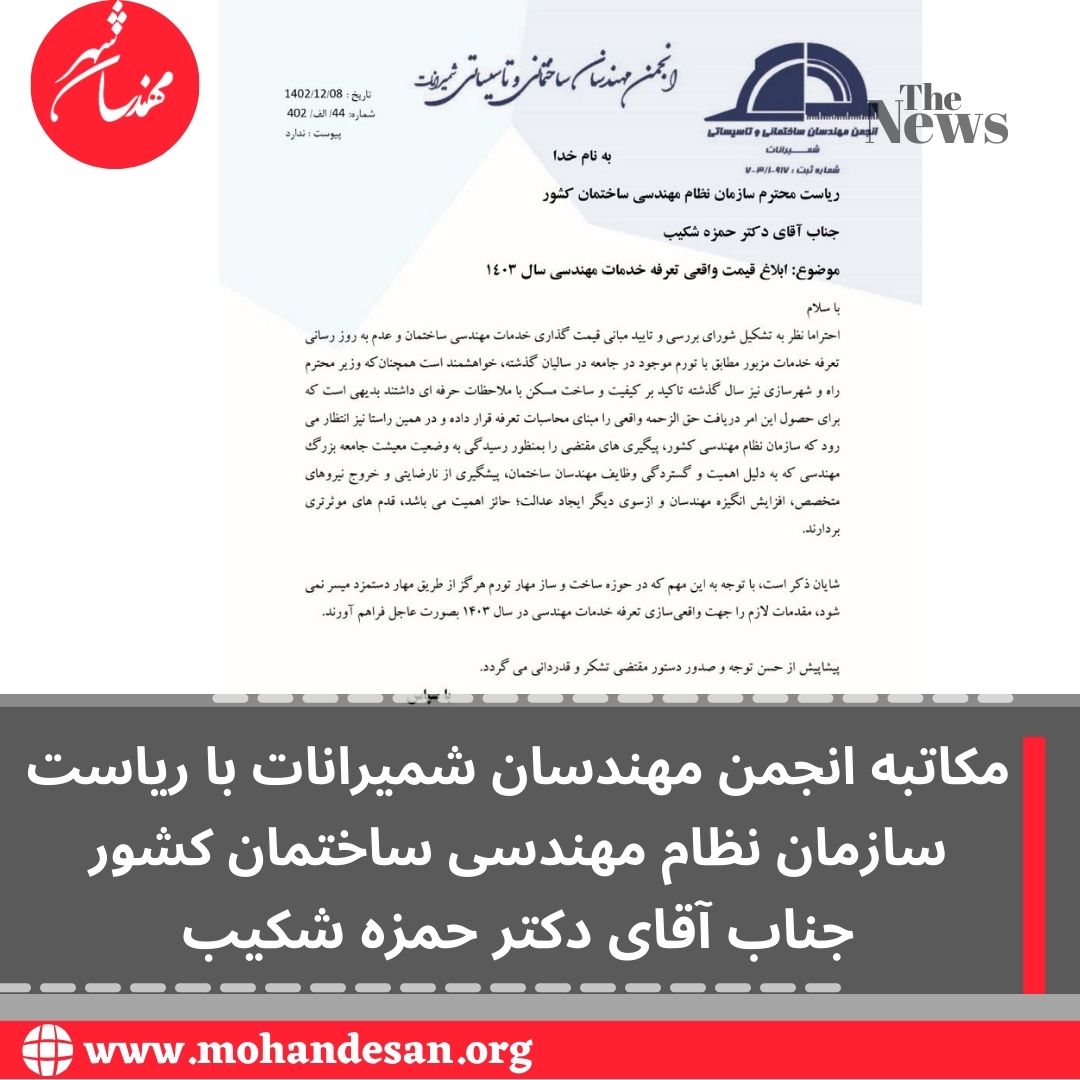 مکاتبه انجمن مهندسان شمیرانات با ریاست سازمان نظام مهندسی ساختمان کشور جناب آقای‌دکترحمزه شکیب