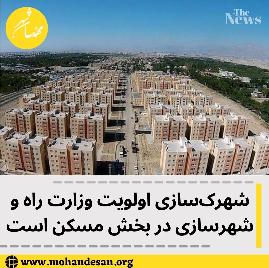 شهرک‌سازی اولویت وزارت راه و شهرسازی در بخش مسکن است