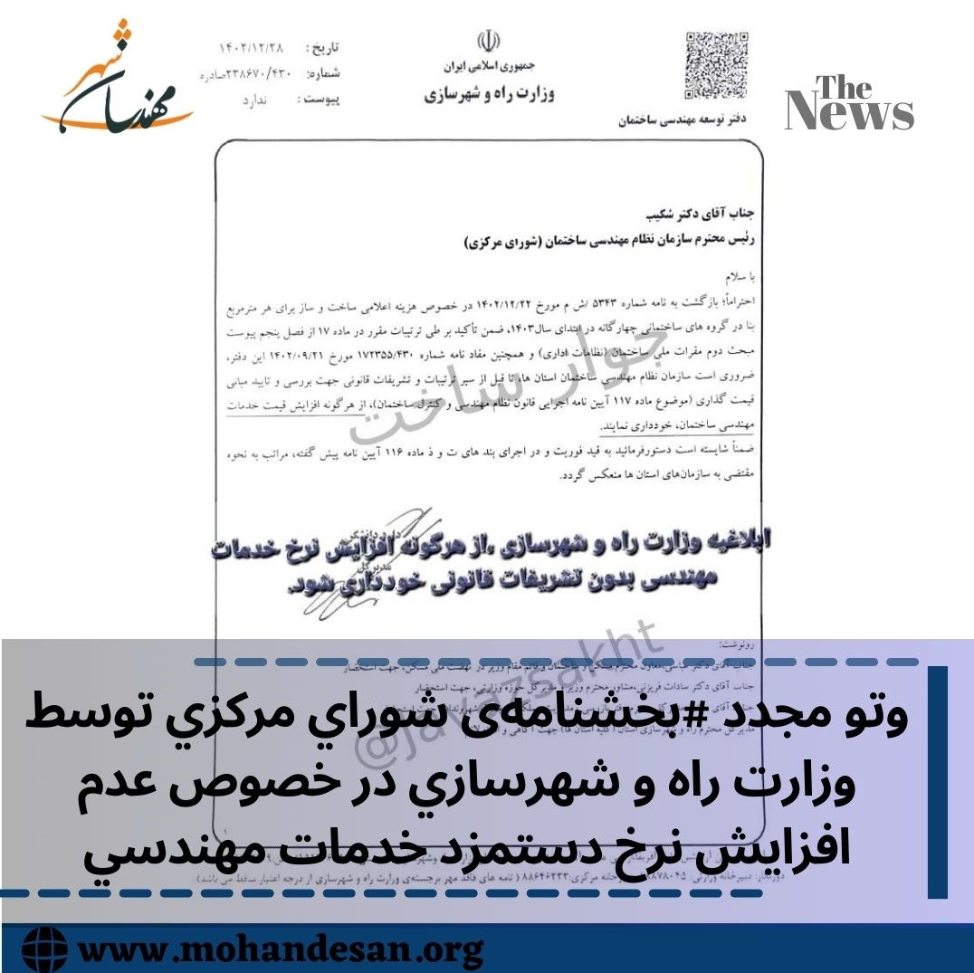بخشنامه‌ی شوراي مركزي توسط وزارت راه و شهرسازي در خصوص عدم افزايش نرخ دستمزد خدمات مهندسي