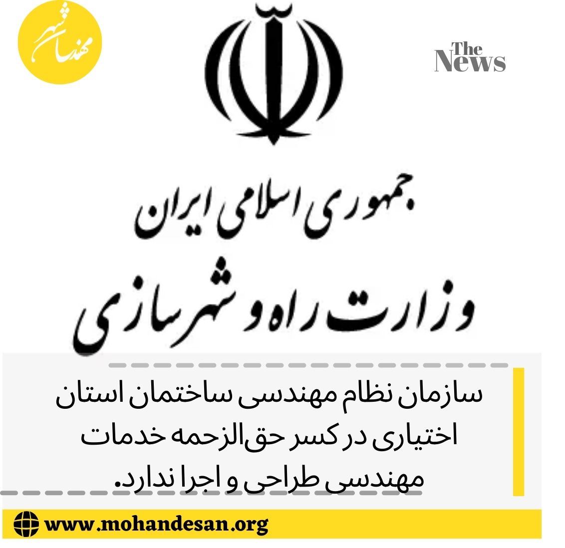 مدیرکل راه و شهرسازی تهران را مأمور شده است برای شناسایی افراد مشمول