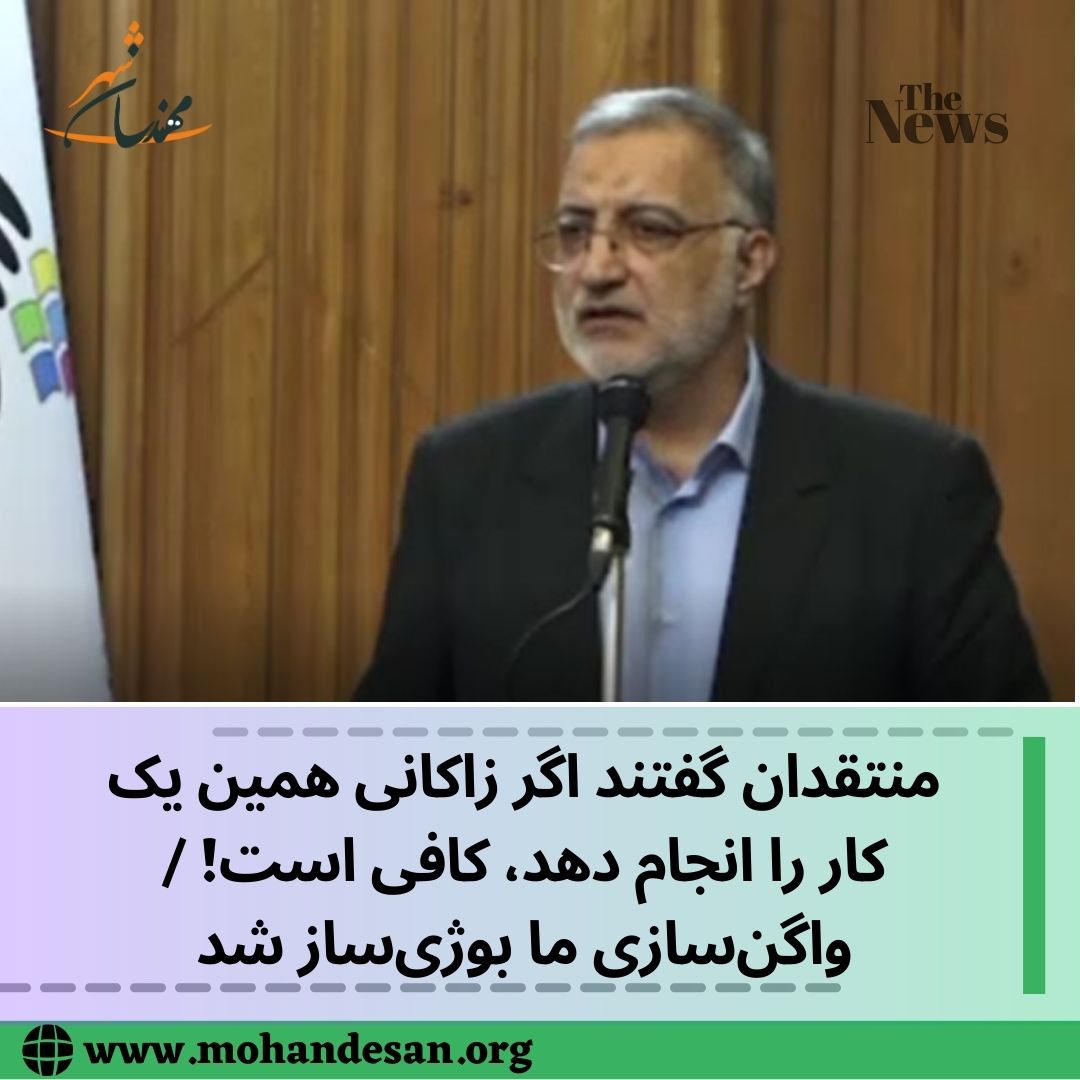 منتقدان گفتند اگر زاکانی همین یک کار را انجام دهد، کافی است! / واگن‌سازی ما بوژی‌ساز شد