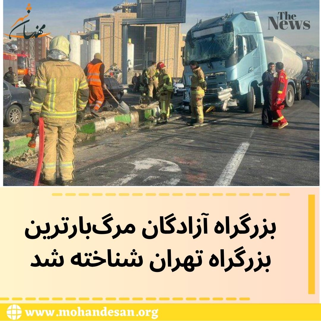 مرگ‌بارترین بزرگراه‌ تهران شناخته شد