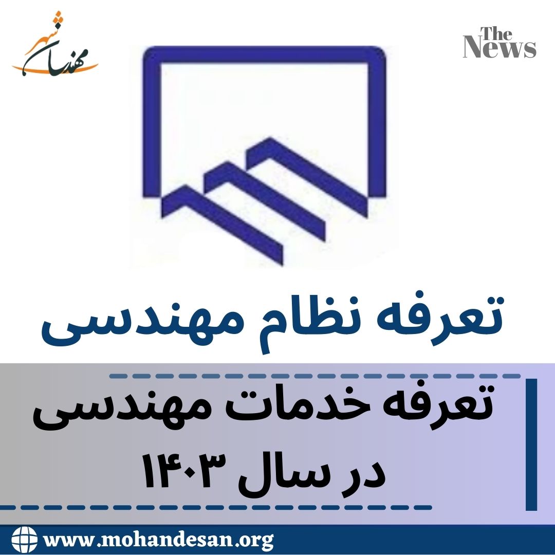 تعرفه-نظام-مهندسی-در-سال-۱۴۰۳