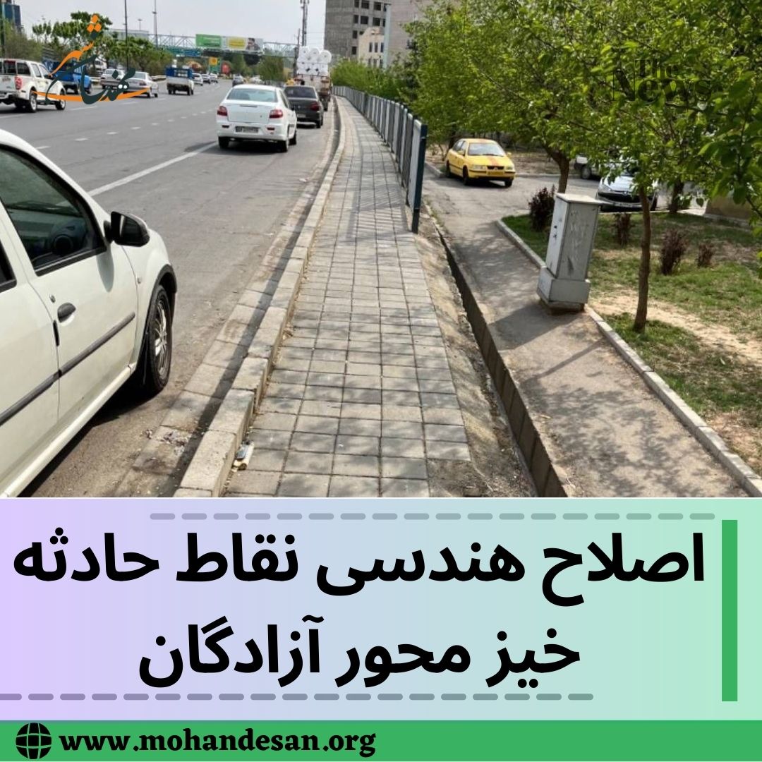 اصلاح هندسی نقاط حادثه خیز محور آزادگان 