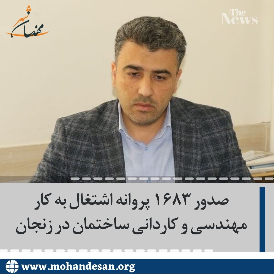 صدور ۱۶۸۳ پروانه اشتغال به کار مهندسی و کاردانی ساختمان در زنجان 