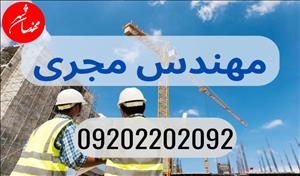 مهندس مجری