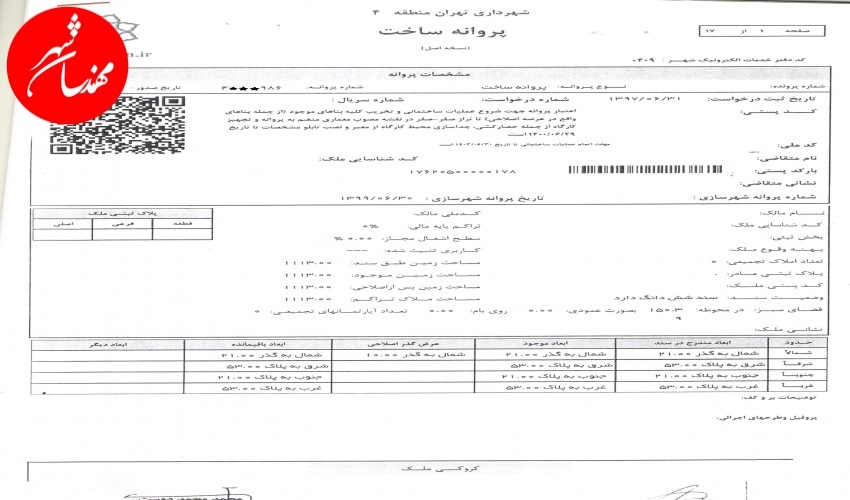 جواز ساختمان یا پروانه ساختمان