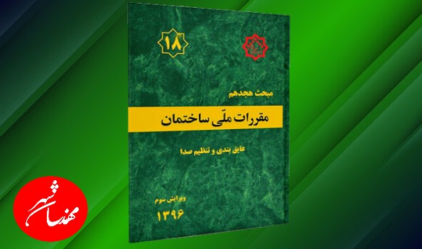 مبحث 18 مقررات ملی ساختمان عایق بندی و تنظیم صدا در ساختمان‌ها