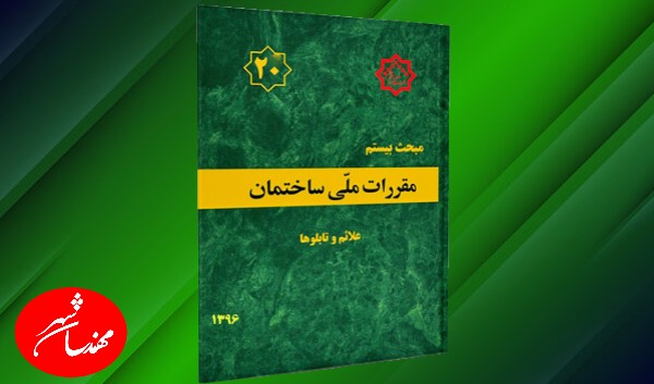 مبحث 20 مقررات ملی ساختمان علائم و تابلو ها