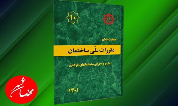 مبحث 10 مقررات ملی ساختمان طرح و اجرای ساختمان های فولادی