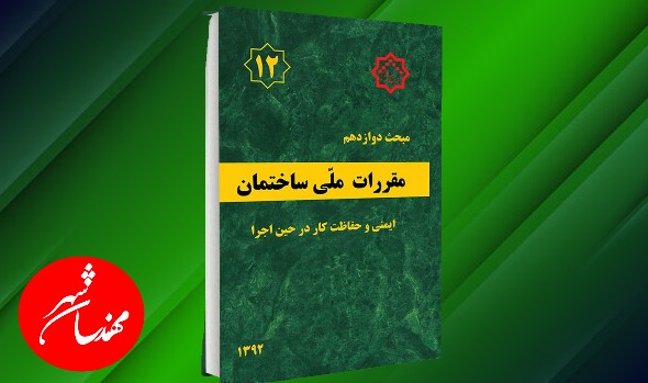 مبحث 12 مقررات ملی ساختمان ایمنی و حفاظت کار در حین اجرای عملیات