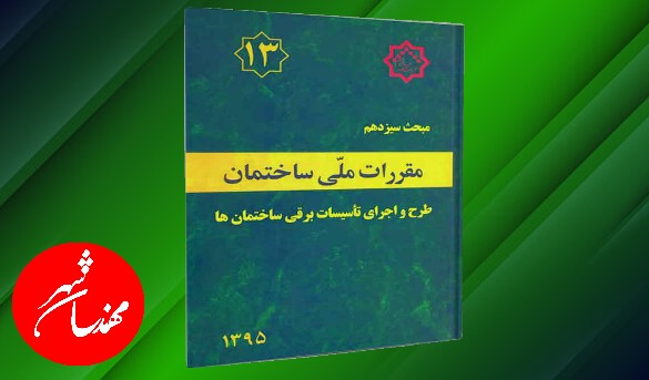 مبحث 13 مقررات ملی ساختمان