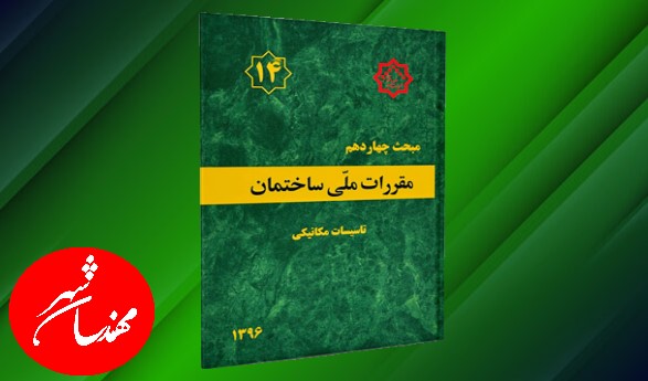 مبحث 14 مقررات ملی ساختمان تاسیسات مکانیکی