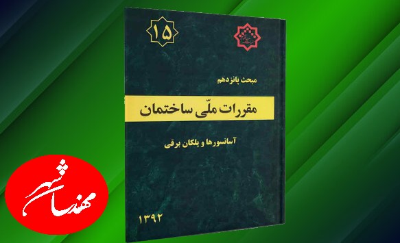 مبحث 15 مقررات ملی ساختمان آسانسور ها و پلکان برقی