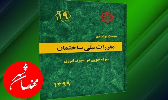 مبحث 19 مقررات ملی ساختمان صرفه جویی در مصرف انرژی