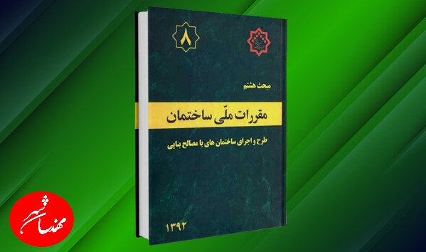 مبحث 8 مقررات ملی ساختمان طرح و اجرای ساختمانهای با مصالح بنایی