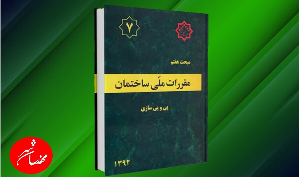 مبحث 7 مقررات ملی ساختمان پی و پی سازی