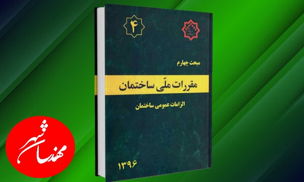 مبحث 4 مقررات ملی ساختمان الزامات عمومی ساختمان