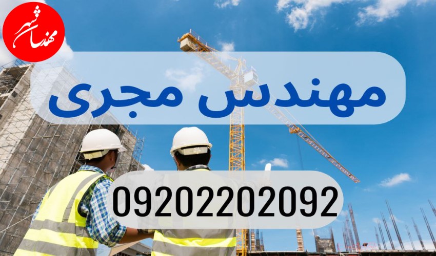 مهندس مجری