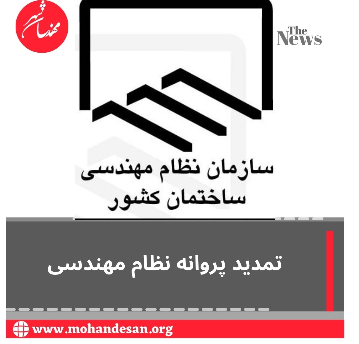 تمدید پروانه نظام مهندسی