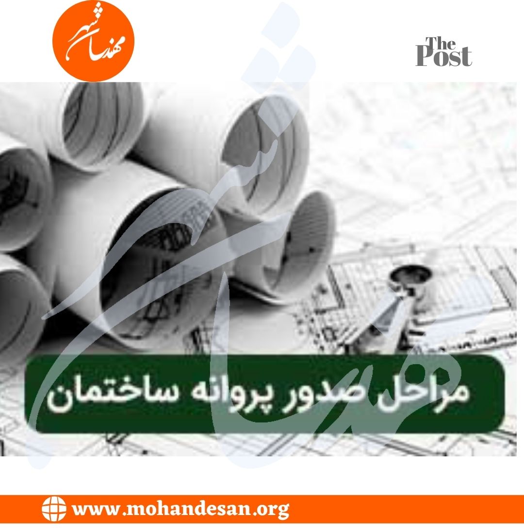 گردش کار صدور پروانه ساختمانی