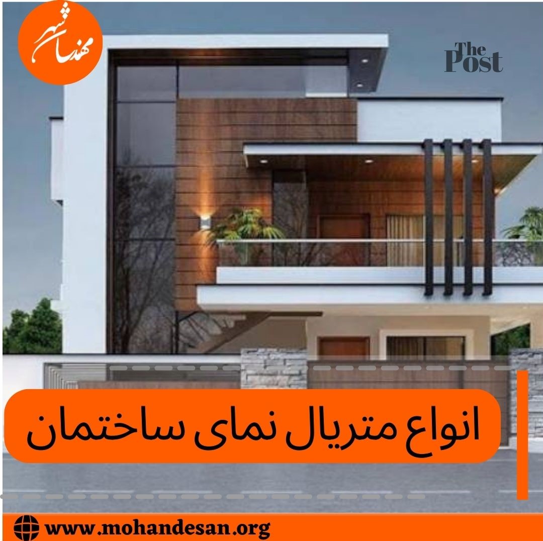 انواع متریال نمای ساختمان