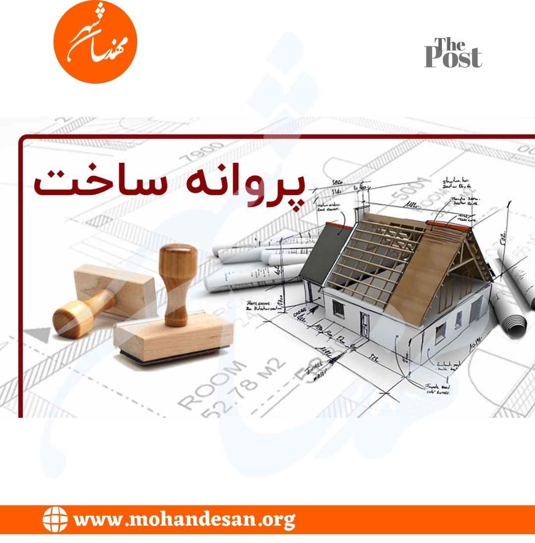 عوارض پروانه صدور ساختمانی