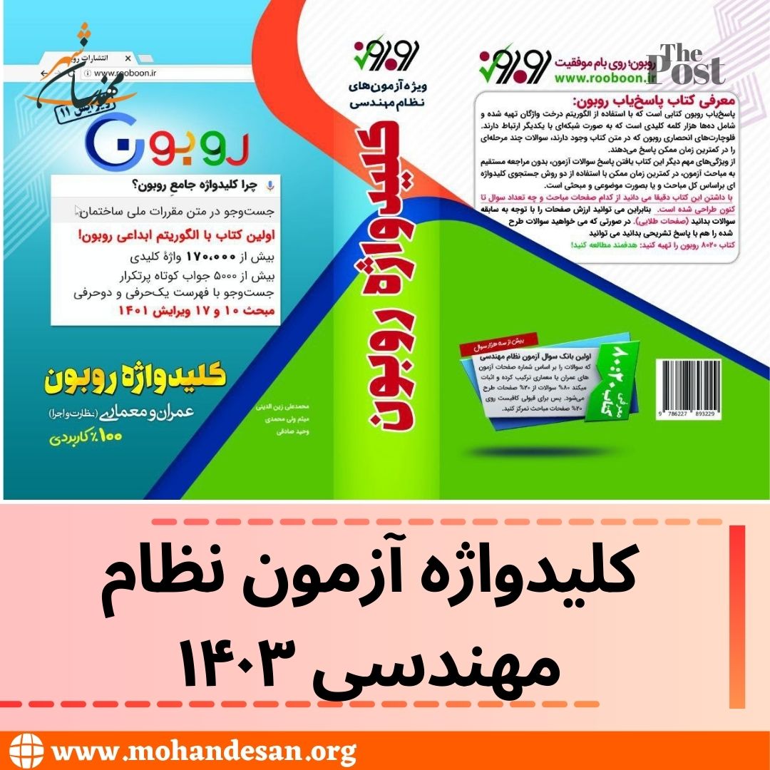 کلیدواژه آزمون نظام مهندسی ۱۴۰۳