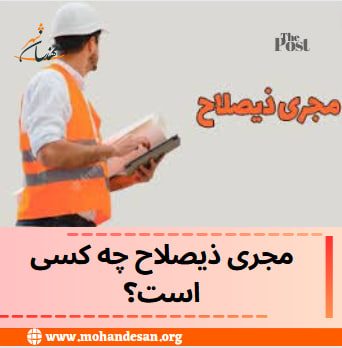 مهندس مجری ذیصلاح